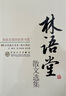 百花散文書系現(xiàn)代部分 林語堂散文選集 榮獲首屆國家圖書獎 曬單實拍圖