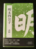 明末四公子 曬單實(shí)拍圖