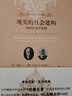 【新華書店旗艦店官網(wǎng)】 現(xiàn)實(shí)的社會(huì)建構(gòu)(知識(shí)社會(huì)學(xué)論綱)/未名社科大學(xué)經(jīng)典(美)彼得·L.伯格//托馬斯·盧克曼 北大出版社 正版書籍 曬單實(shí)拍圖