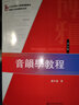 音韻學(xué)教程(第5版21世紀(jì)漢語言專業(yè)規(guī)劃教材)/專業(yè)方向基礎(chǔ)教材系列 曬單實拍圖