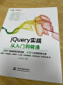 jQuery实战从入门到精通web前端开发网页设计jquery交互式javascriptjquery基础教程精通jquery从0到1快速上手 实拍图