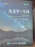 官方正版 天文學(xué)與生活 原書第七版 天文學(xué)基礎(chǔ)知識(shí)書籍 月相日食月食等天文現(xiàn)象解讀 天體 曬單實(shí)拍圖