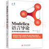 Modelica語(yǔ)言導論——技術(shù)物理系統建模與仿真 曬單實(shí)拍圖