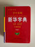 2024正版學(xué)生實(shí)用新華字典小學(xué)生專用新版字典初中高中生新編多功能詞典現(xiàn)代漢語字典詞典成語詞典便攜詞語字典工具書非最新版 學(xué)生實(shí)用字典【雙色】 曬單實(shí)拍圖
