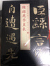 書法經(jīng)典放大·銘刻系列：鐘繇薦季直表 曬單實(shí)拍圖