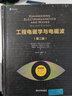 工程電磁學與電磁波（第2版）/新視野電子電氣科技叢書 曬單實拍圖