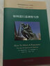 如何進(jìn)行思辨性寫(xiě)作（中文版 思想者指南系列叢書(shū)） 曬單實(shí)拍圖