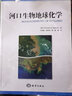 河口生物地球化學(xué) 曬單實(shí)拍圖