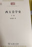 西方美學史(上下卷)(中華現(xiàn)代學術名著3) 曬單實拍圖