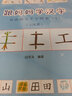 跟媽媽學(xué)漢字 人體、器物類(lèi) 幼小銜接圖解漢字 學(xué)前識字1000字 幼兒漢字啟蒙 商務(wù)印書(shū)館 曬單實(shí)拍圖
