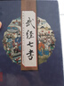 正版新書(shū) 正版新書(shū) 武經(jīng)七書(shū)全套4冊線(xiàn)裝書(shū)籍正版原著(zhù)線(xiàn)裝文白話(huà)譯文注釋 孫子兵法 吳子兵法 六韜三略武學(xué)經(jīng)典兵家寶鑒軍事兵法韜略古代軍事教科書(shū)籍 曬單實(shí)拍圖