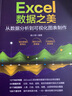 Excel數(shù)據(jù)之美：從數(shù)據(jù)分析到可視化圖表制作 曬單實(shí)拍圖