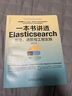一本書講透Elasticsearch 原理 進(jìn)階與工程實(shí)踐 楊昌玉 程序員開發(fā)寶典系列 Elasticsearch核心原理 Elasticsearch技術(shù)書籍 曬單實(shí)拍圖