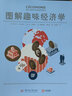 圖解趣味經(jīng)濟(jì)學(xué) 曬單實(shí)拍圖