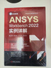 ANSYS Workbench2022實(shí)例詳解 曬單實(shí)拍圖