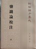 鹽鐵論校注（新編諸子集成·全2冊(cè)） 曬單實(shí)拍圖