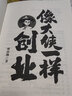 正版 像大俠一樣創(chuàng)業(yè) 傅治綱著 帶著大伙兒一起富 白手起家無本創(chuàng)業(yè)賺錢新點子 新青年創(chuàng)業(yè)核心思想與方法論 創(chuàng)業(yè)書籍 像大俠一樣創(chuàng)業(yè) 曬單實拍圖