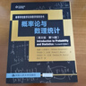 概率論與數(shù)理統(tǒng)計(jì)（英文版·第14版）（高等學(xué)校數(shù)學(xué)雙語(yǔ)教學(xué)推薦教材） 曬單實(shí)拍圖