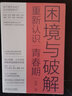 困境與破解 重新認識青春期 孩子是否長(cháng)成了你討厭的樣子？給青春期孩子的家庭認知矯正手冊 10類(lèi)消極自我認知問(wèn)題+針對性解決方案? 青春期 思維困境 心理咨詢(xún) 曬單實(shí)拍圖