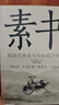 素書正版全集黃石公著國學經典精粹文庫書籍原文注釋譯文哲學的智慧故事白話文版文白對照為人處世哲學書籍 曬單實拍圖