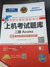 未來(lái)教育備考2025年全國(guó)計(jì)算機(jī)等級(jí)考試二級(jí)Access上機(jī)題庫(kù)模擬試卷真題公共基礎(chǔ)教程 上機(jī)考試題庫(kù) 曬單實(shí)拍圖