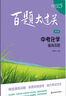2025百題大過關(guān) 中考化學(xué)：提高百題（修訂版） 曬單實拍圖