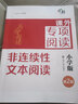 高分閱讀：課外專(zhuān)項閱讀：小學(xué)版非連續性文本閱讀（第2版） 曬單實(shí)拍圖