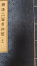 《唐詩三百首詳析》（線裝本·繁體豎排·全4冊） 曬單實拍圖