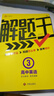 2025新&2026版解題王高中數學(xué)三年考點(diǎn)全析樣題庫 物理化學(xué)生物解題方法與技巧語(yǔ)文英語(yǔ)知識清單韋東奕高考必刷題輔導書(shū)韋神數學(xué)法高一至高三通用 高中英語(yǔ)【全國通用】 曬單實(shí)拍圖