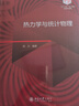 熱力學(xué)與統(tǒng)計(jì)物理 101計(jì)劃核心教材物理學(xué)領(lǐng)域 曬單實(shí)拍圖