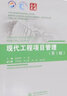 現代工程項目管理(水利水電工程第2版高等學(xué)校水利學(xué)科專(zhuān)業(yè)規范核心課程教材) 曬單實(shí)拍圖