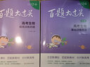 2024百題大過(guò)關(guān) 高考生物：基礎訓練百題（修訂版） 曬單實(shí)拍圖