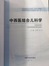 中西醫(yī)結(jié)合兒科學(xué) 王雪峰 鄭健 新世紀(jì)第四4版 全國(guó)中醫(yī)藥行業(yè)高等教育十四五教材第十一版中醫(yī)藥出版社 曬單實(shí)拍圖