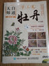 無(wú)師自通學(xué)工筆：牡丹（第2版）（繪客出品） 曬單實(shí)拍圖