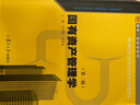 國(guó)有資產(chǎn)管理學(xué)（第二版） 曬單實(shí)拍圖