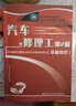 汽車(chē)修理工：基礎知識（第2版） 曬單實(shí)拍圖