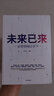 【微瑕品】 未來已來論天下 朱民主編 經(jīng)濟理論 探討世界未來發(fā)展趨勢和格局 中信出版社圖書 ChatGPT AIGC 曬單實拍圖