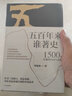 【正版包郵】 五百年來誰著史 1500年以來的中國與世界 中信出版社歷史類書籍 中國史讀物讀本書籍 曬單實拍圖
