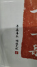 五福拓片相框字畫(huà) 桌面創(chuàng  )意擺畫(huà)簡(jiǎn)約擺臺 臥室掛畫(huà)書(shū)法畫(huà)禮品擺件 胡桃色框平安喜樂(lè )（原創(chuàng  )拓片） 真玻璃8寸( 17X22CM)可掛可擺 曬單實(shí)拍圖