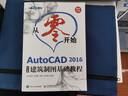 從零開(kāi)始 AutoCAD 2016中文版建筑制圖基礎(chǔ)教程（異步圖書(shū)出品） 曬單實(shí)拍圖