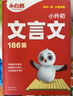 2025新版小白鷗星空小升初語(yǔ)文滿(mǎn)分作文數(shù)學(xué)易錯(cuò)題英語(yǔ)完形填空閱讀理解文言文186篇古詩(shī)詞252首小學(xué)英語(yǔ)單詞唱著記萬(wàn)唯小白歐小升初專(zhuān)項(xiàng)總復(fù)習(xí) 小升初【古詩(shī)詞+文言文】 曬單實(shí)拍圖