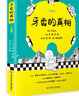 牙齒的真相 兒童篇 小兒口腔疾病預防 普及愛(ài)口腔知識 替牙期孩子口腔保健 劉敏 陳薇 主 曬單實(shí)拍圖
