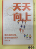 【新華正版包郵】天天向上：有辦法的父母，會寫作業(yè)的孩子 教育心理學(xué)實戰(zhàn)名師為中國家長量身打造的實戰(zhàn)型陪寫作業(yè)指南  家長不可不知的4大陪讀誤區(qū) 內(nèi)文雙色易讀，田老師知識卡”清晰講解，每章有課后操作手冊 曬單實拍圖
