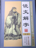 說文解字 精裝16開全套6冊 注解全譯原文譯文按語 說文解字注全本全套中國古代文字 曬單實拍圖