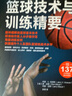 籃球技術(shù)與訓練精要籃球訓練 籃球教練教學(xué)指導用書(shū) 籃球訓練書(shū)籍 NBA籃球書(shū) 新手學(xué)打籃球 籃球自學(xué)入門(mén)書(shū)籍 曬單實(shí)拍圖
