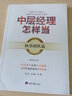 中層經(jīng)理怎樣當(dāng)？——執(zhí)掌團(tuán)隊(duì)篇 曬單實(shí)拍圖