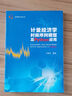 計量經(jīng)濟學(xué)時(shí)間序列模型及Python應用（應用統計學(xué)叢書(shū)） 曬單實(shí)拍圖