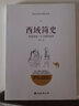 【包郵】契丹簡(jiǎn)史楚國(guó)簡(jiǎn)史匈奴簡(jiǎn)史西夏簡(jiǎn)史西域簡(jiǎn)史中國(guó)通史中國(guó)上下五千年簡(jiǎn)史歷史書籍 西域簡(jiǎn)史——講述西域三十六國(guó)的故事 曬單實(shí)拍圖