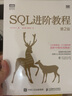 SQL基礎(chǔ)教程 第2版 SQL基礎(chǔ)教程新升級(jí)SQL菜鳥(niǎo)進(jìn)階 人民郵電出版社 曬單實(shí)拍圖