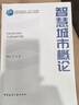 智慧城市概論（贈教師課件） 曬單實拍圖